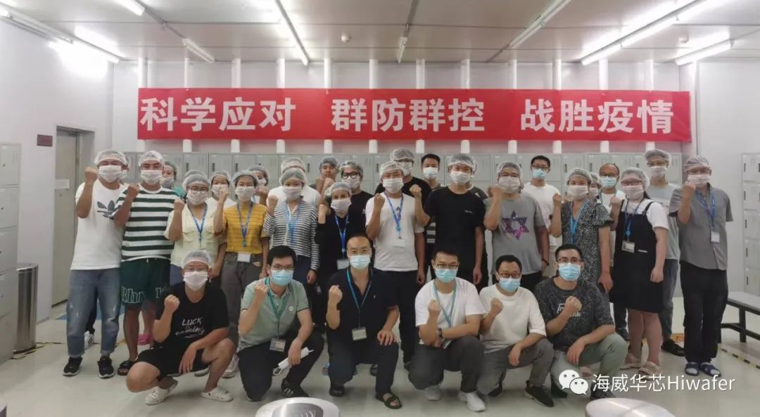战疫情，保生产——致敬每一位坚守的海威华芯人