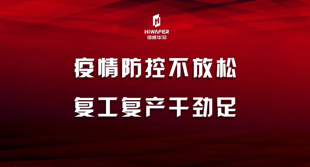疫情防控不放松 复工复产干劲足