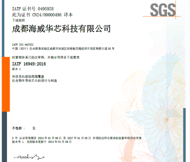喜讯！海威华芯获得 IATF 16949 汽车供应链质量管理体系认证