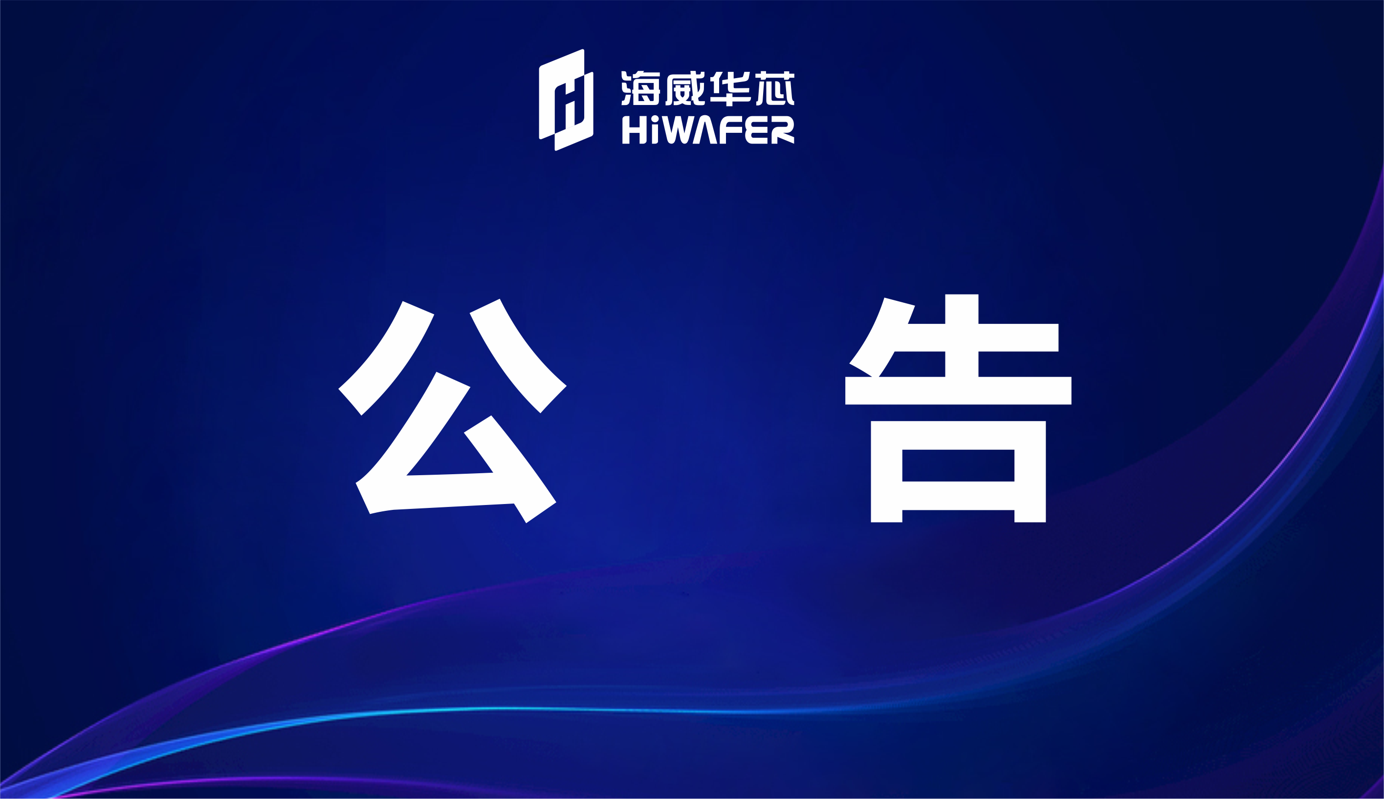 关于成都海威华芯科技有限公司总经理、副总经理人才招聘、遴选公告