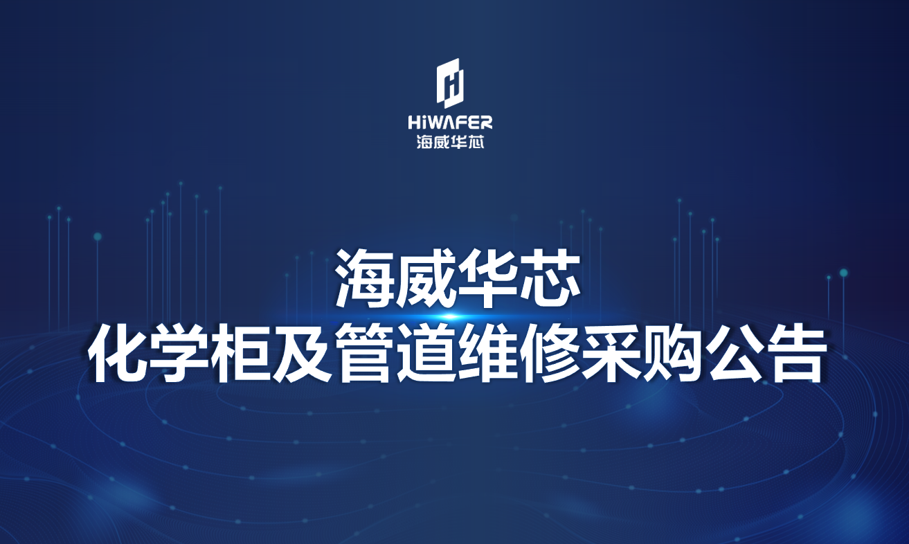 海威华芯化学柜及管道维修采购公告
